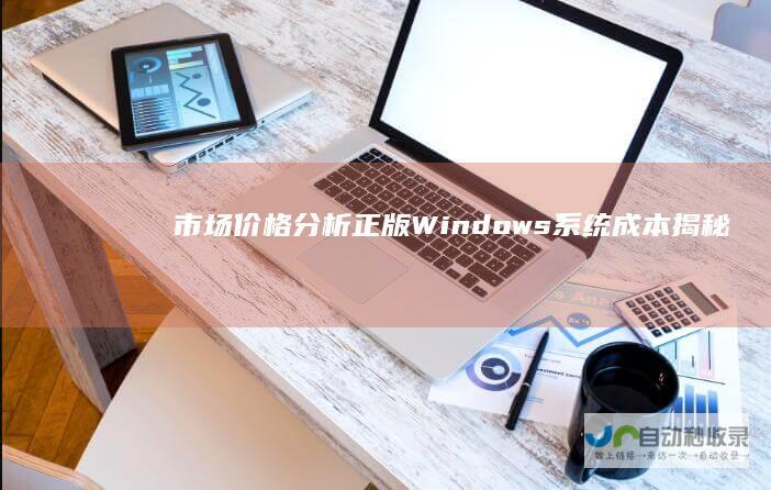 市场价格分析 正版Windows系统成本揭秘