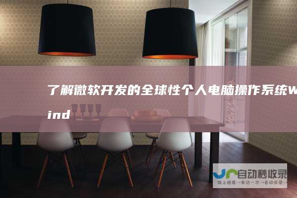了解微软开发的全球性个人电脑操作系统 Windows操作系统简介