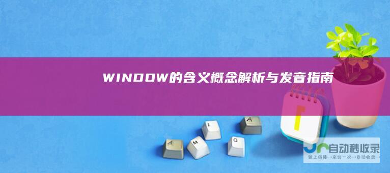 DOW的概念解析与发音指南