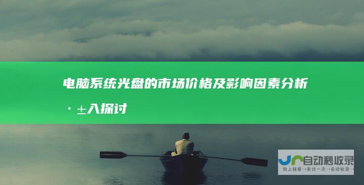电脑系统光盘的市场价格及影响因素分析 深入探讨