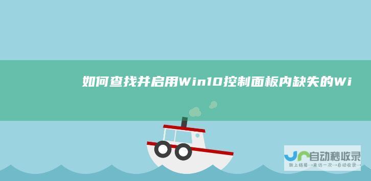 如何查找并启用Win10控制面板内缺失的Windows Update功能
