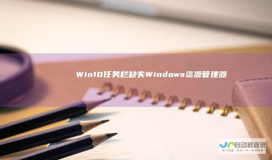 Win10任务栏缺失Windows资源管理器的解决方案