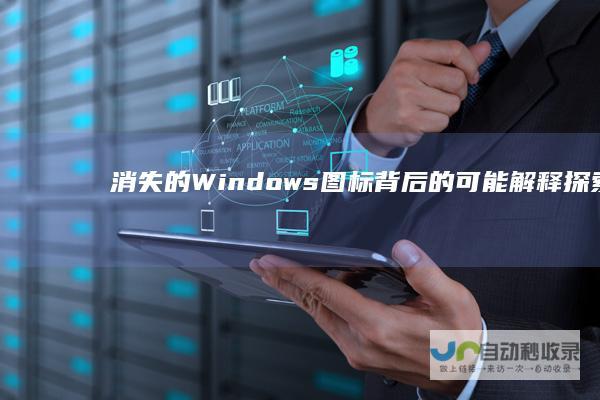 消失的Windows图标背后的可能解释 探索原因