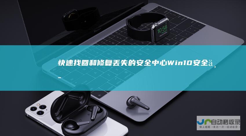 快速找回和修复丢失的安全中心10安全中