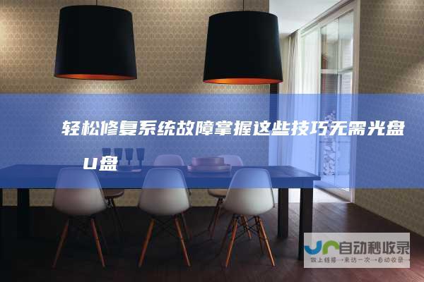 轻松修复系统故障 掌握这些技巧 无需光盘和U盘