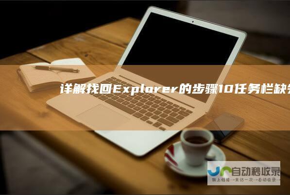 详解找回Explorer的步骤 10任务栏缺失文件资源管理器图标 Windows