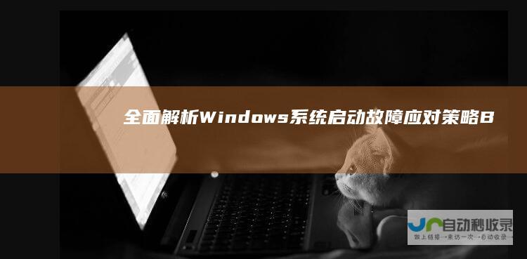 全面解析Windows 系统启动故障应对策略 Boot Manager丢失的原因与解决方案