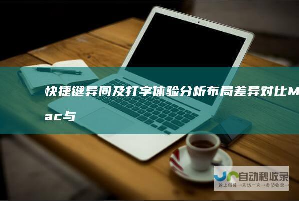 快捷键异同及打字体验分析 布局差异 对比Mac与Windows键盘