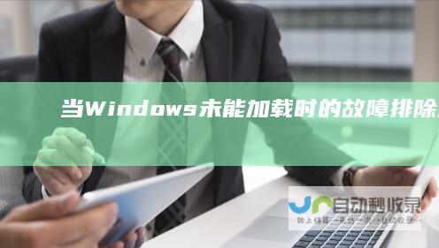 当Windows未能加载时的故障排除方法 电脑启动故障紧急指南
