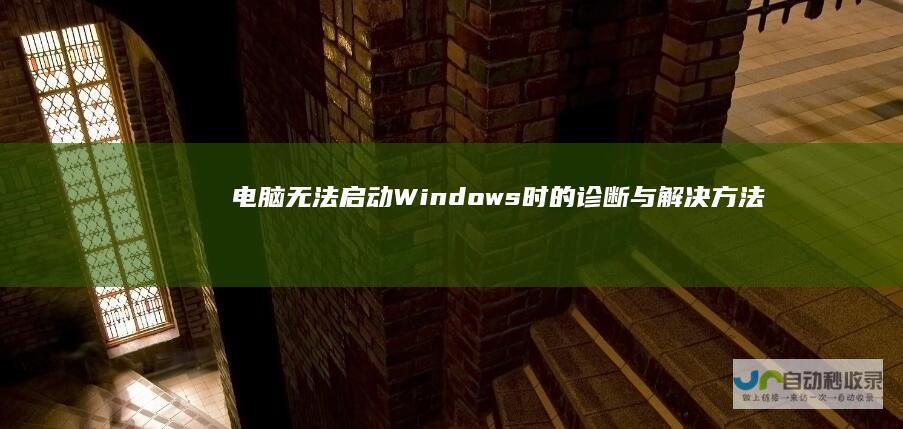 电脑无法启动Windows时的诊断与解决方法 故障排查指南