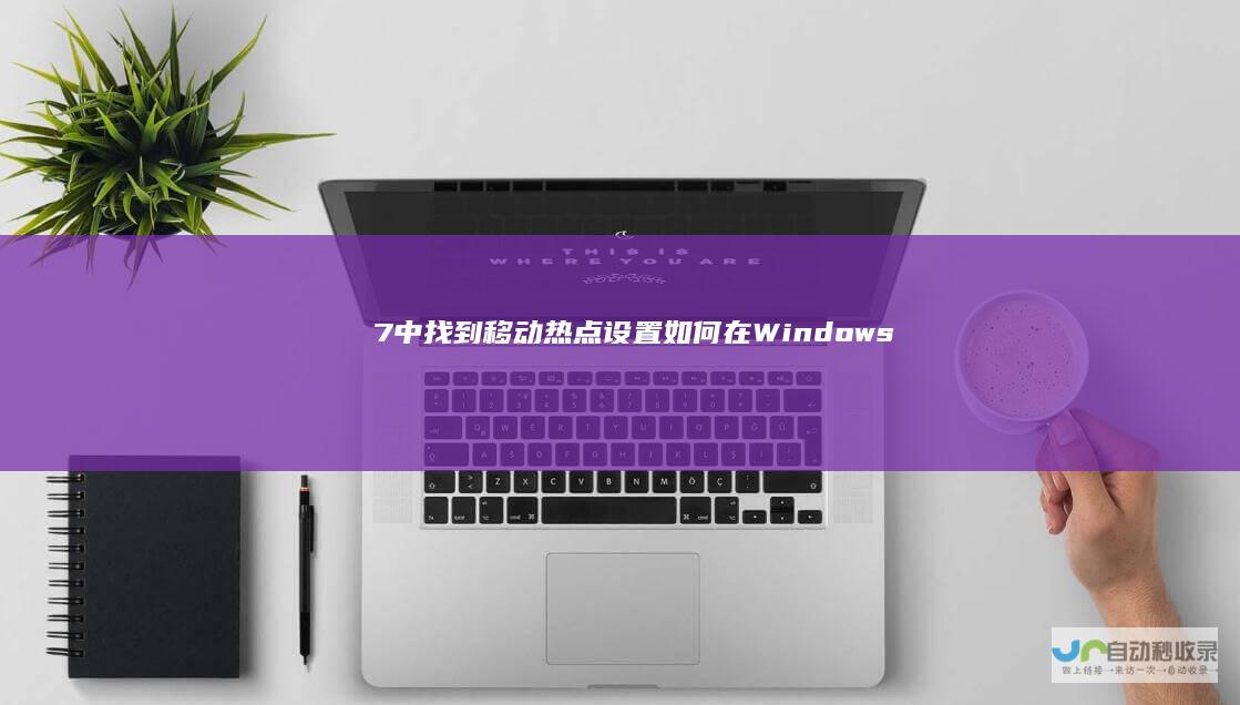 7中找到移动热点设置 如何在Windows