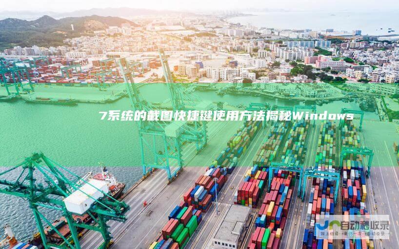 7系统的截图快捷键使用方法揭秘 Windows