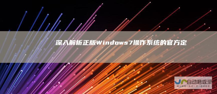 深入解析正版s的官方定