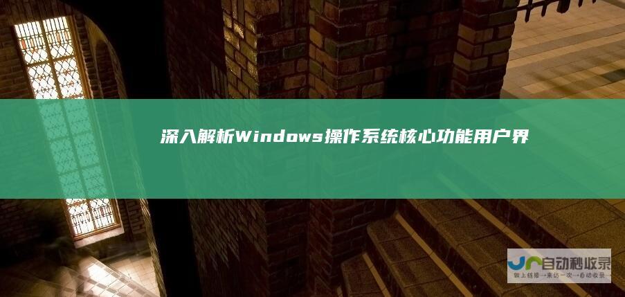 深入解析Windows操作系统 核心功能 用户界面与市场地位 历史起源