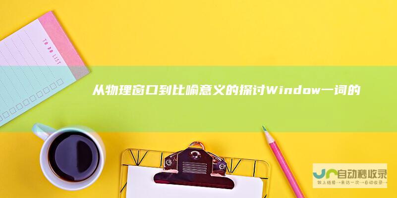 从物理窗口到比喻意义的探讨 Window 一词的多重含义