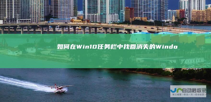 如何在Win10任务栏中找回消失的Windows资源管理器图标