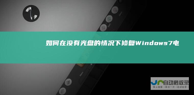 如何在没有光盘的情况下修复Windows 7电脑