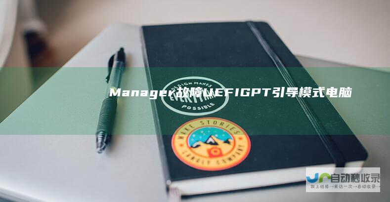 Manager故障 UEFI GPT引导模式电脑Ghost对烤后无Windows Boot