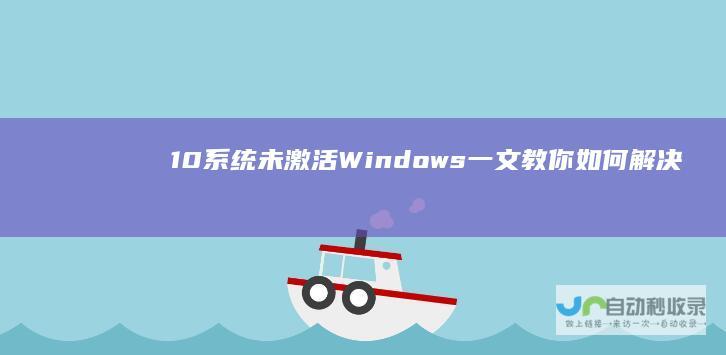 10系统未激活 Windows 一文教你如何解决密钥问题