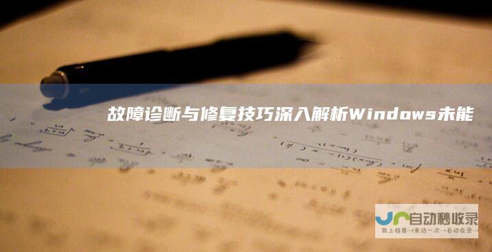 故障诊断与修复技巧 深入解析 Windows未能启动 电脑开机时显示