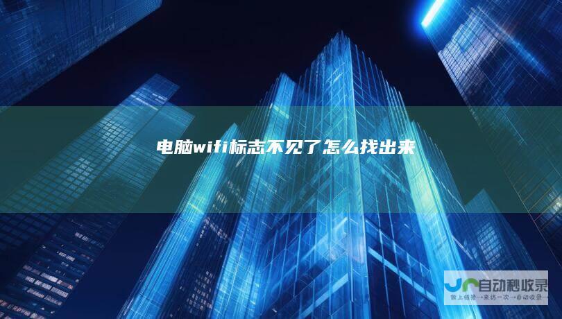 电脑wifi标志不见了 怎么找出来