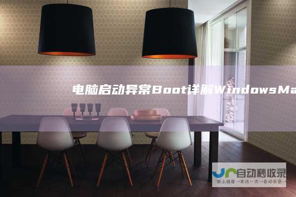 电脑启动异常 Boot 详解Windows Manager问题及解决方案