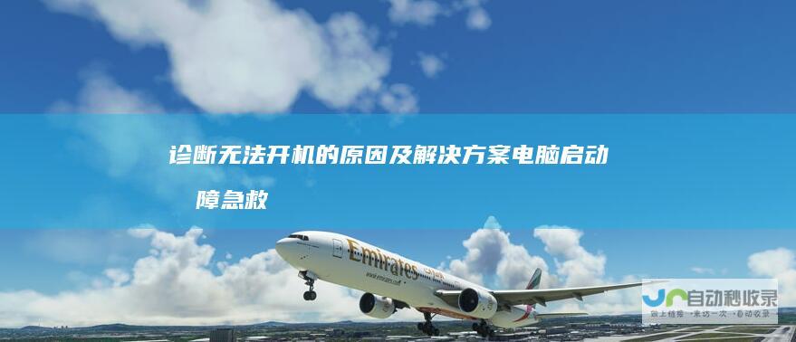 诊断无法开机的原因及解决方案 电脑启动故障急救指南
