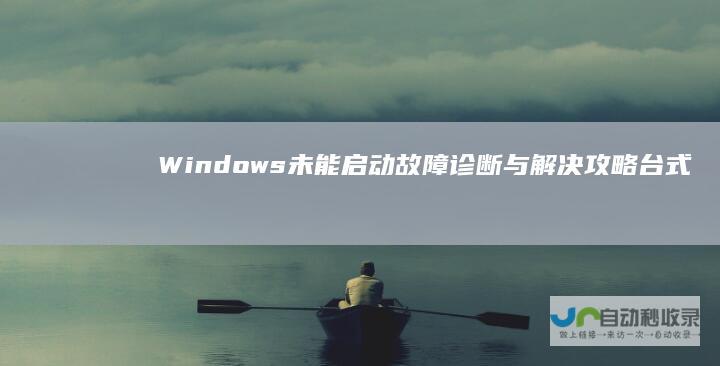 Windows未能启动 故障诊断与解决攻略 台式电脑开机提示