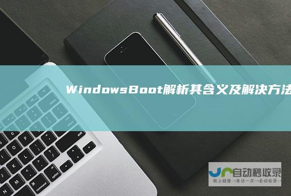 Windows Boot 解析其含义及解决方法 Manager 提示 电脑启动现