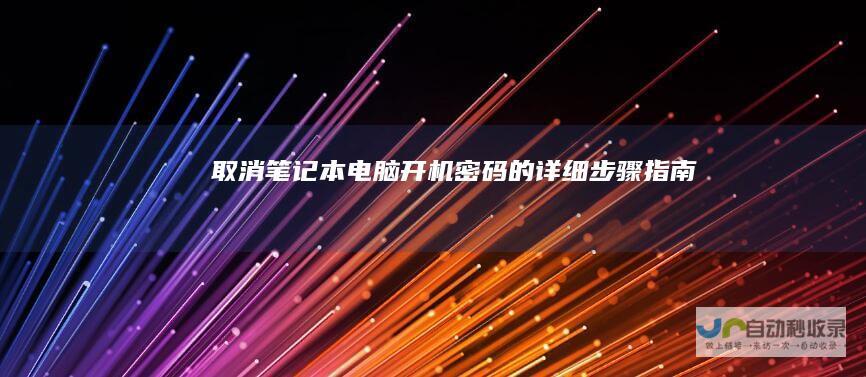 取消笔记本电脑开机密码的详细步骤指南