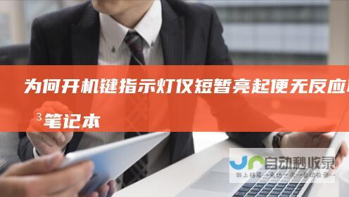 为何开机键指示灯仅短暂亮起便无反应 联想笔记本启动故障紧急排查指南