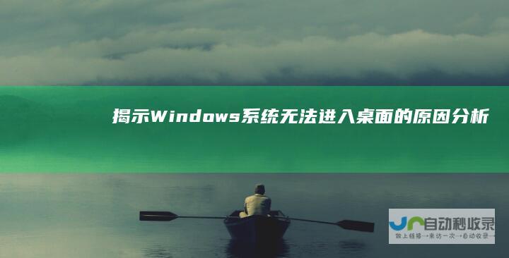 揭示Windows系统无法进入桌面的原因分析 电脑启动异常问题