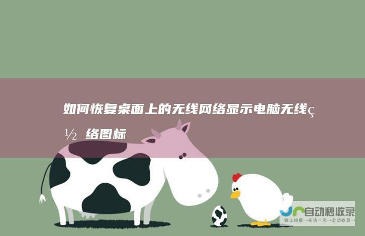 如何恢复桌面上的无线网络显示 电脑无线网络图标消失的解决方案