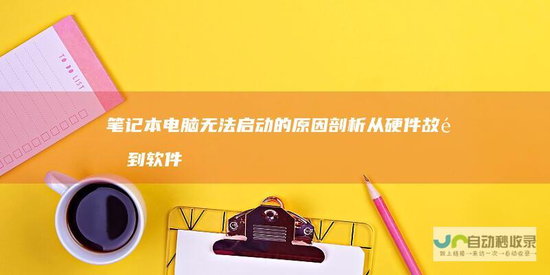 笔记本电脑无法启动的原因剖析 从硬件故障到软件问题