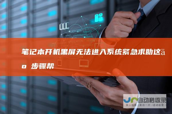 笔记本开机黑屏无法进入系统 紧急求助 这些步骤帮你快速排查和解决！