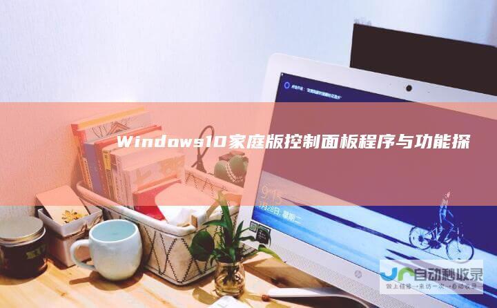Windows 10家庭版控制面板程序与功能探索 揭示为何Windows虚拟机监控程序平台被默认勾选