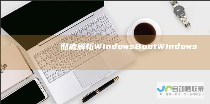 彻底解析Windows Boot Windows无法启动 Manager丢失的多个原因及其修复技巧