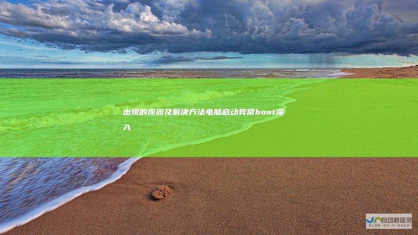 出现的原因及解决方法 电脑启动异常 boot 深入解析 manager Windows