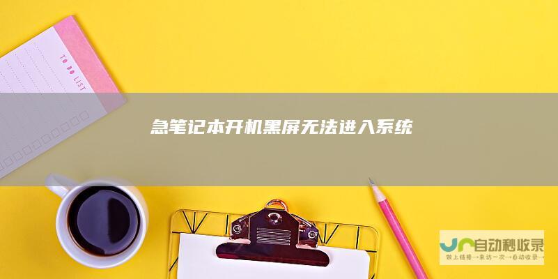 急！笔记本开机黑屏无法进入系统