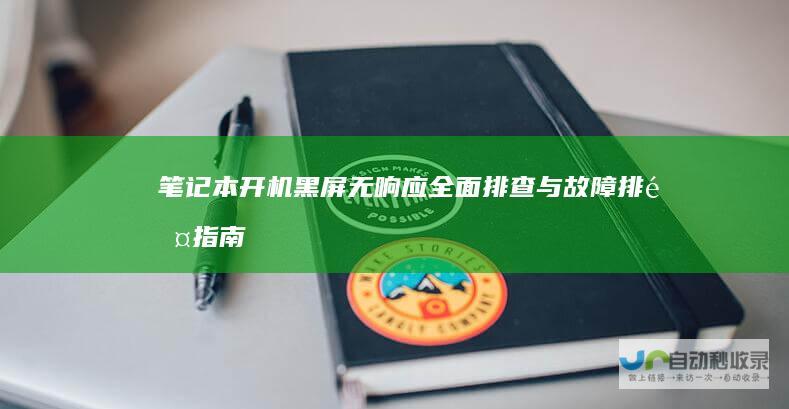 笔记本开机黑屏无响应 全面排查与故障排除指南