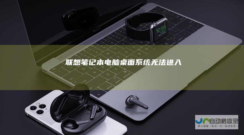 联想笔记本电脑桌面系统无法进入