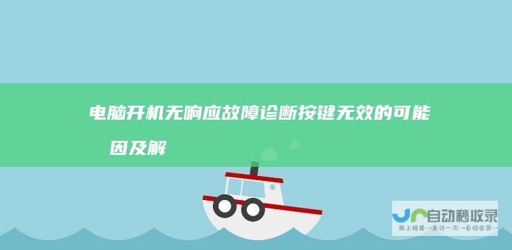 电脑开机无响应故障诊断 按键无效的可能原因及解决方案