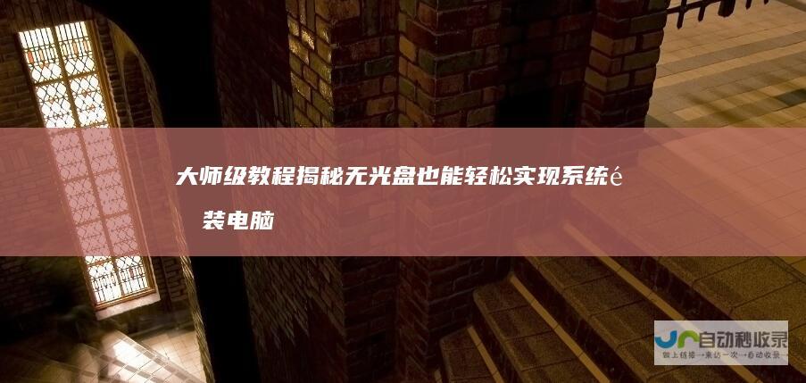 大师级教程揭秘 无光盘也能轻松实现系统重装 电脑系统崩溃不用慌