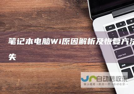 笔记本电脑Wi 原因解析及恢复方法 Fi标志消失之谜