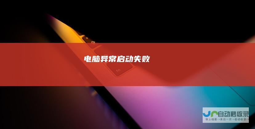 电脑异常启动失败