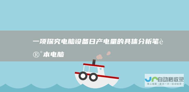 一项探究电脑设备日产电量的具体分析 笔记本电脑与台式机电能消耗比较