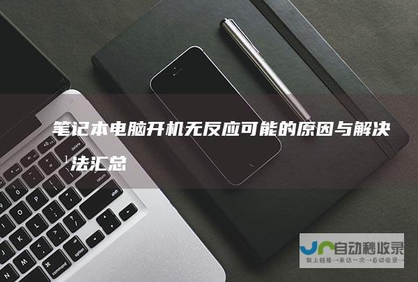 笔记本电脑开机无反应 可能的原因与解决方法汇总