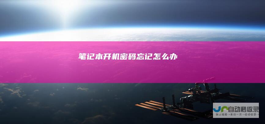 笔记本开机密码忘记怎么办