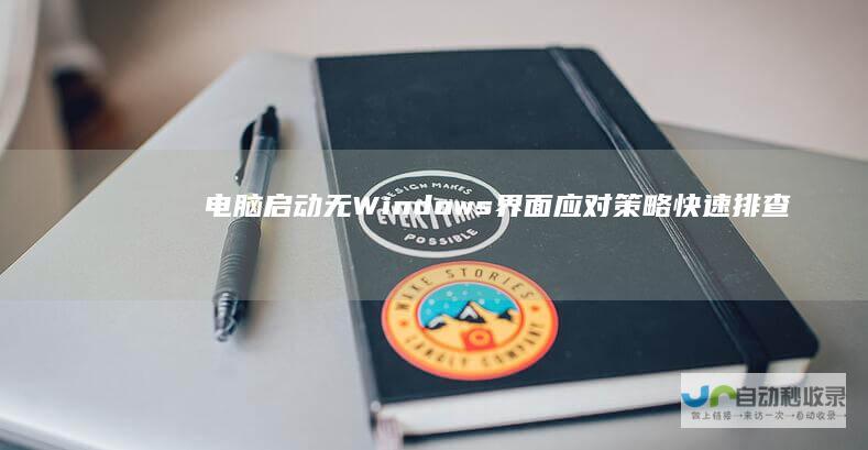 电脑启动无Windows界面应对策略 快速排查与修复指南