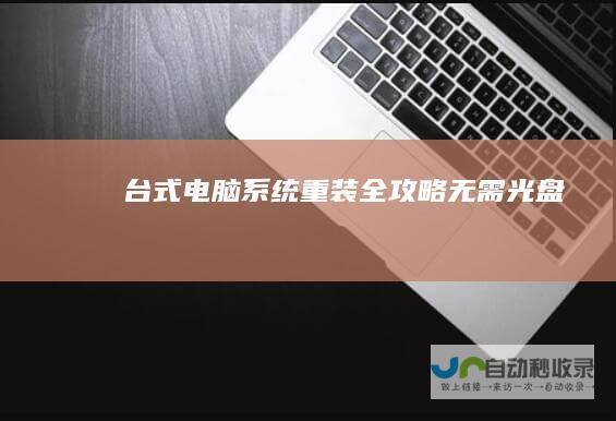 台式电脑系统重装全攻略 无需光盘